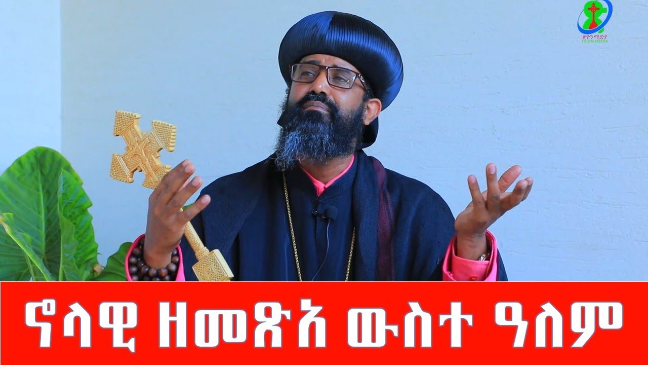ኖላዊ ዘመጽአ ውስተ ዓለም ብብፁዕ አቡነ ዮሐንስ