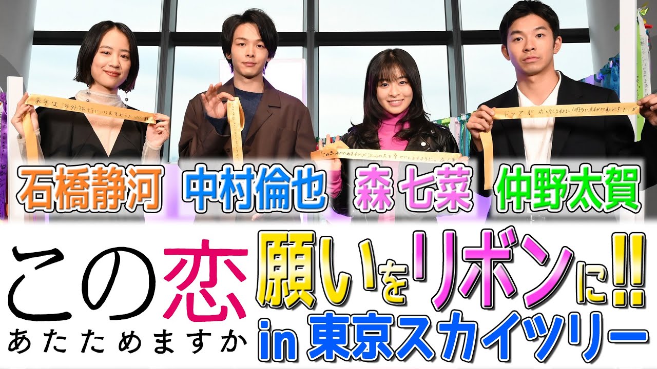 【WEB限定】恋あた in東京スカイツリー 中村倫也が森七菜をおんぶ!?『この恋あたためますか』【TBS】