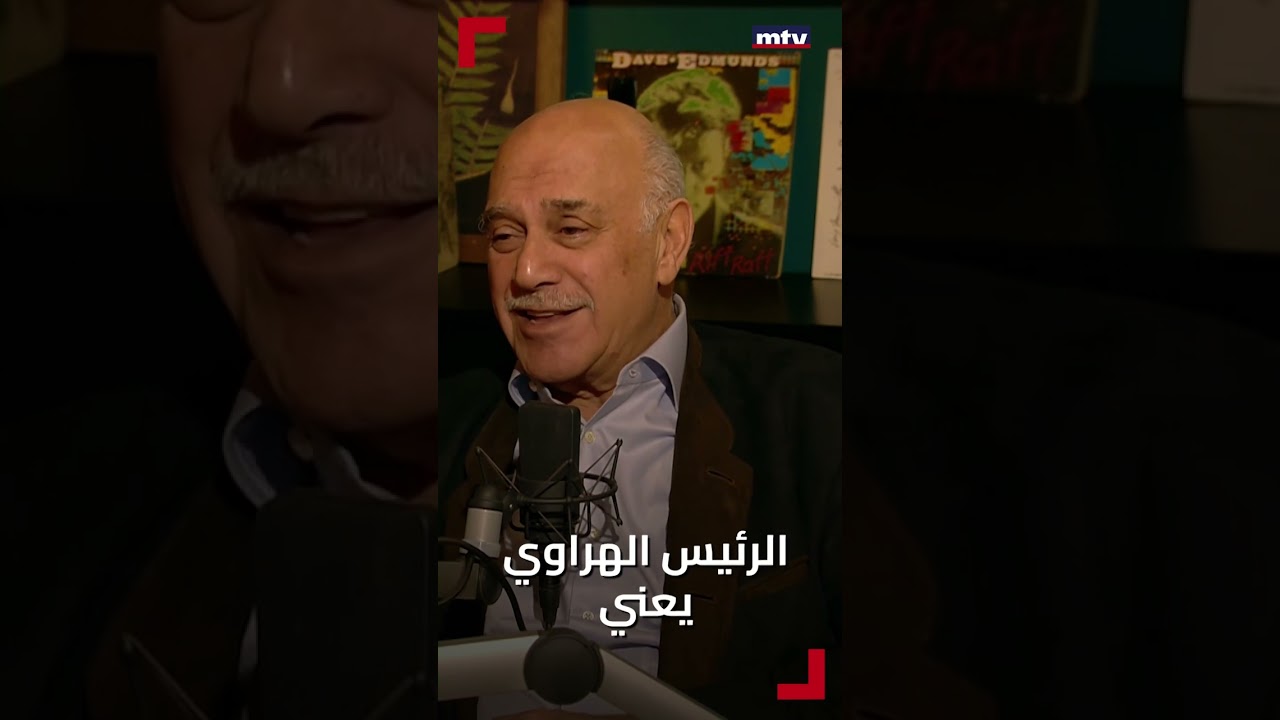 فارس بويز يقلّد لهجة الرئيس الياس الهراوي