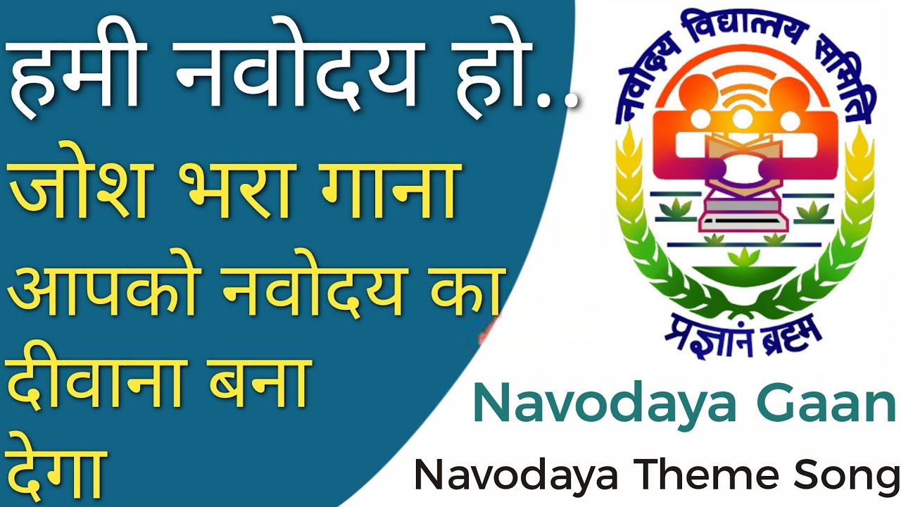 हमी नवोदय हों Hum Nava Yug Ki Nayi Bharati | Navodaya Vidyalaya Theme Song