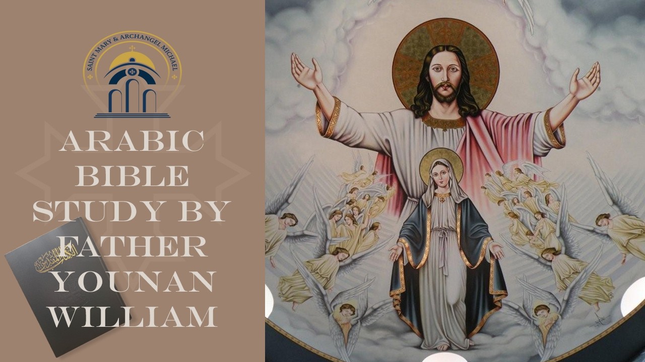 2026-02-23 Arabic Bible Study by Fr. Younan William: (لوقا٦: ٢٧ - ٣٦ & ٧: ١-١٠ )