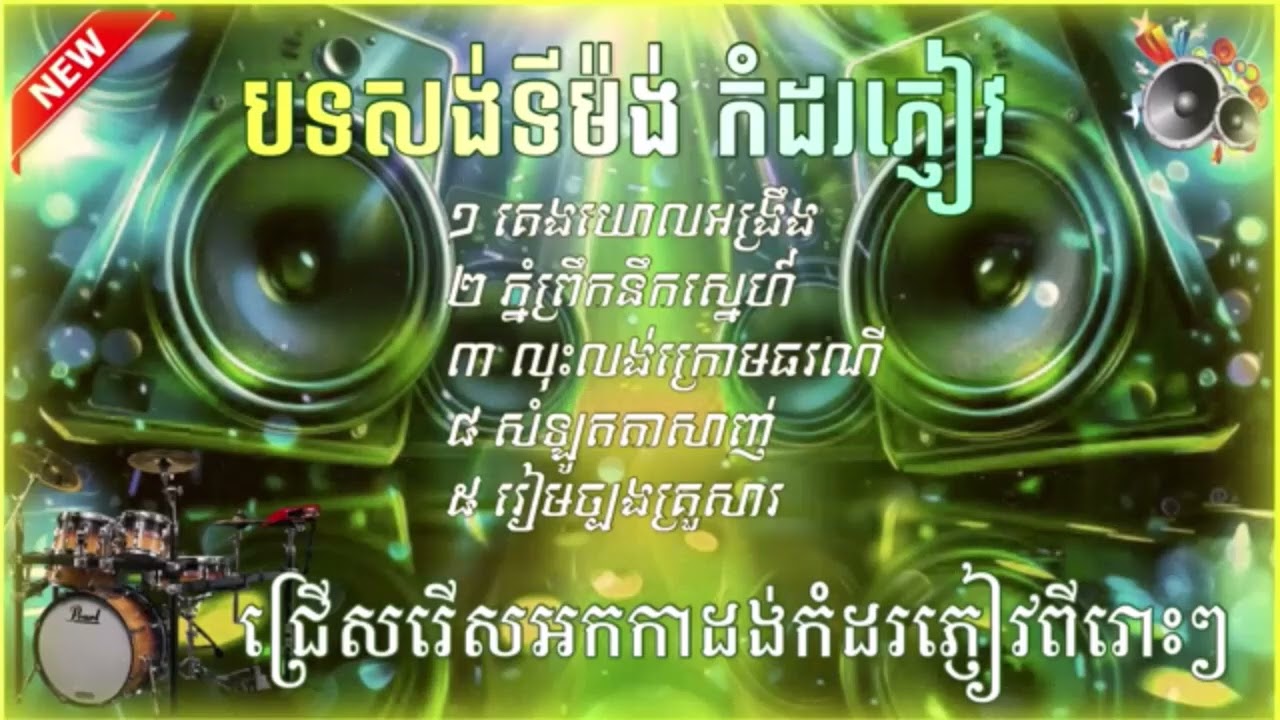 បទ​សង់ទីម៉ង់​កំដរភ្ញៀវ​🎶, គេងយោលអង្រឹង​  ភ្នំព្រឹកនឹកស្នេហ៍, រៀមច្បងគ្រួសារ​ អកកាដង់​ Orkadong 2026