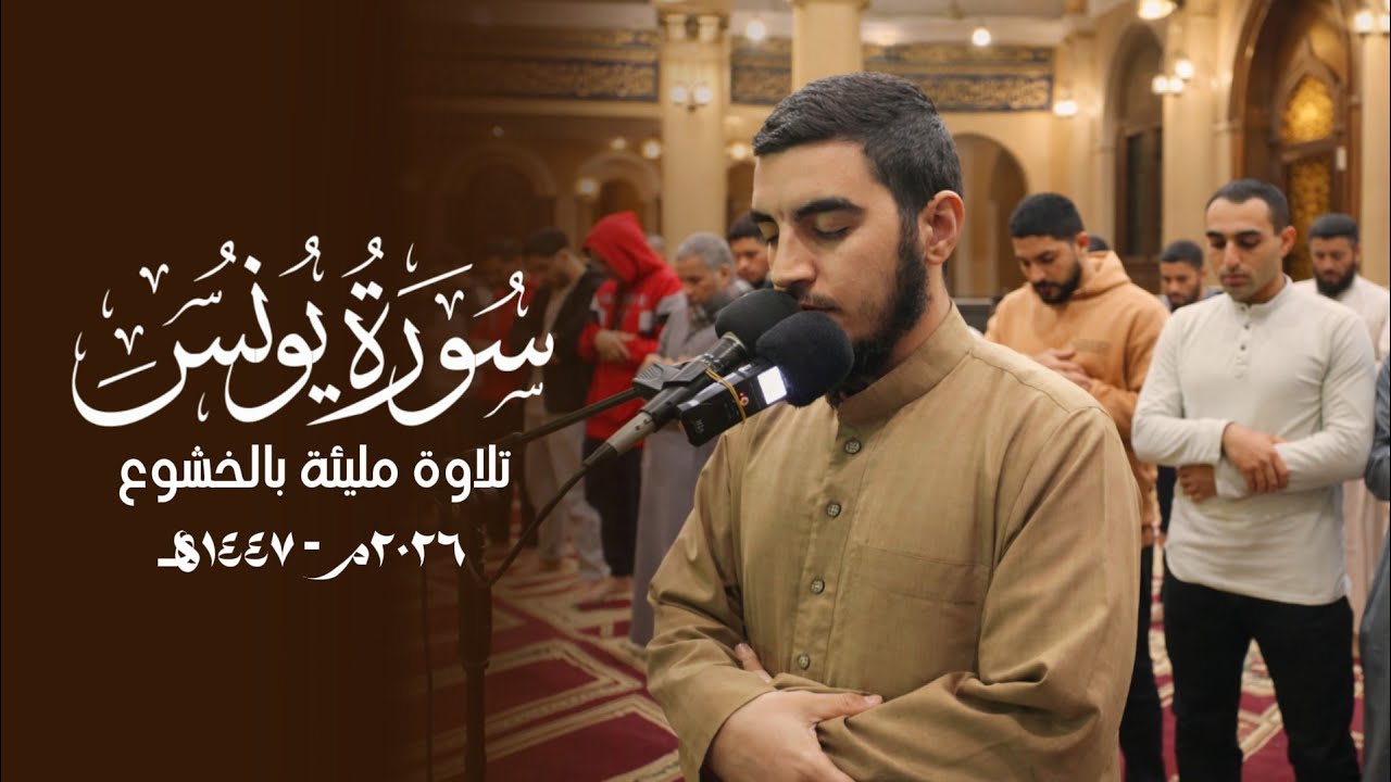 سورة يونس كاملة | الشيخ محمد الجوهري | تلاوة بها خشوع عجيب رمضان 1447هـ