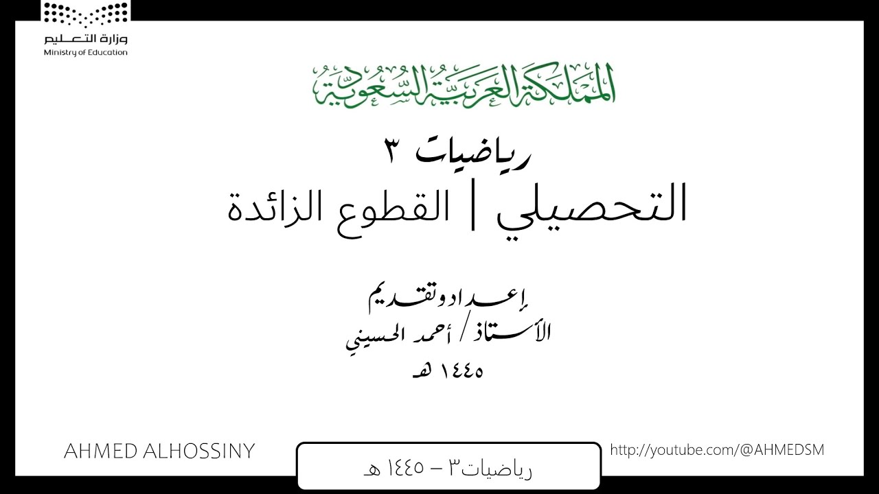 التحصيلي القطوع الزائدة