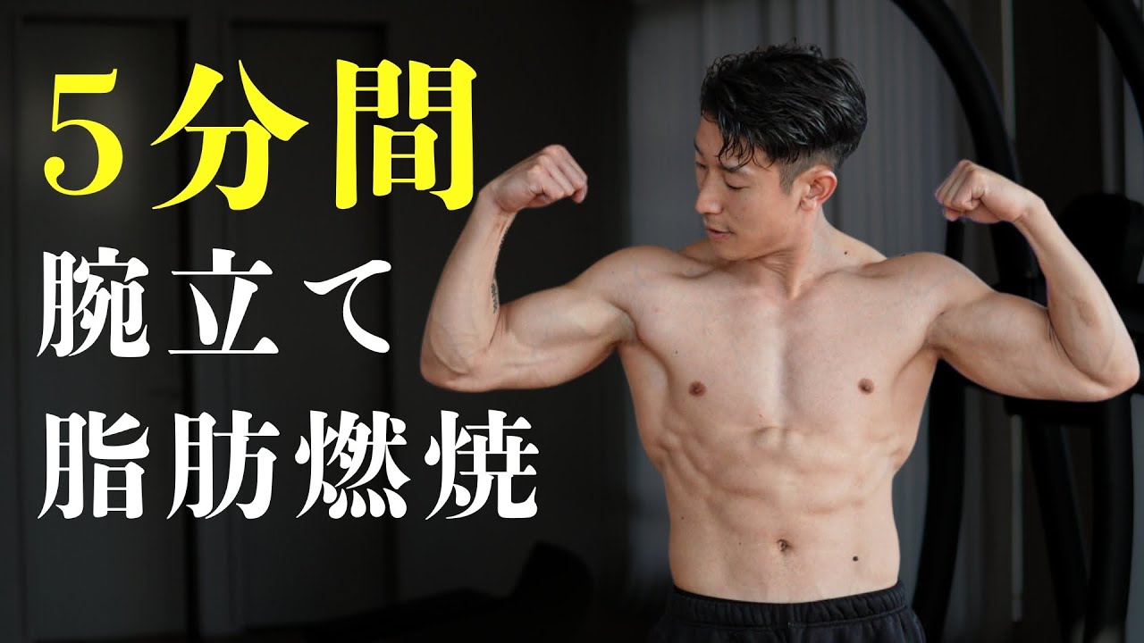 【地獄の5分間】絞りながら筋肉つける腕立てHiitトレーニング