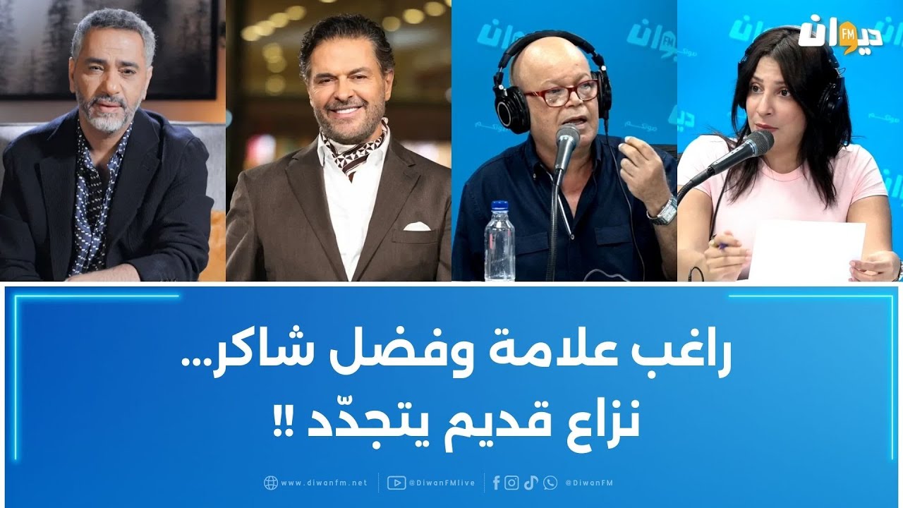 راغب علامة وفضل شاكر...نزاع قديم يتجدّد !!