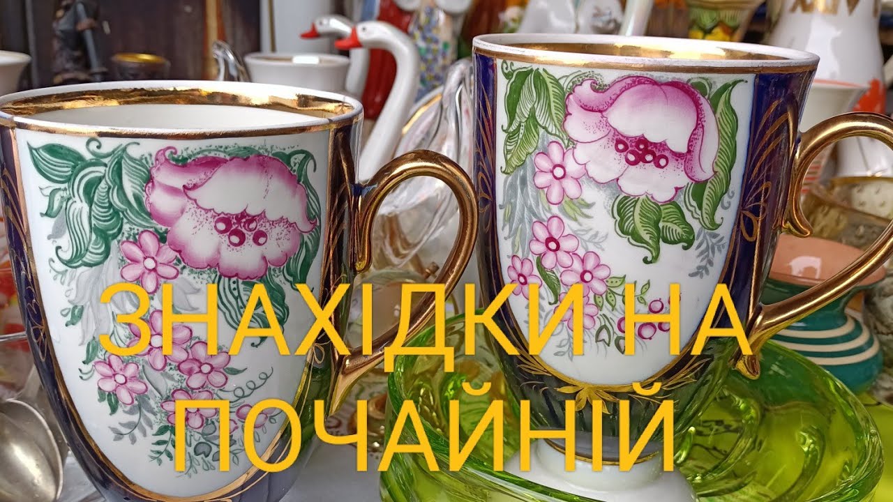 ЛЮТНЕВА БАРАХОЛКА ПОЧАЙНА ЗДИВУВАЛА. ЗНАХІДКА НА МІЛЬЙОН. РИГА, ЛФЗ@UkrainePorcelain