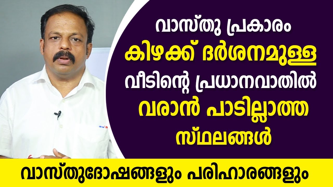 വാസ്തുപ്രകാരം കിഴക്ക് ദർശനമുള്ള വീടിന്റെ പ്രധാനവാതിൽ വരാൻ പാടില്ലാത്ത സ്ഥലങ്ങൾ | വാസ്തു | Feng Shui