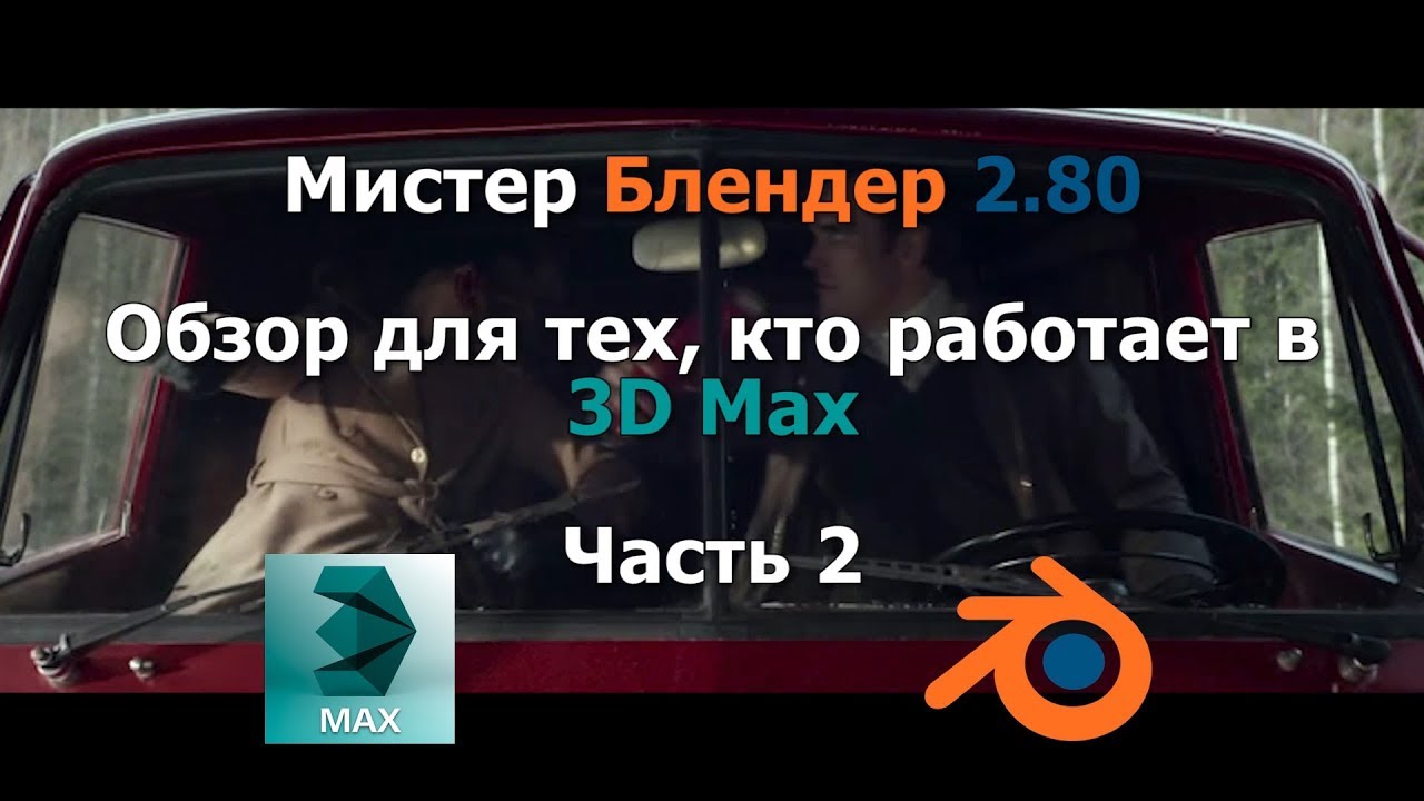 Мистер Блендер 2.80 Обзор для пользователей 3D Max (Часть 2)