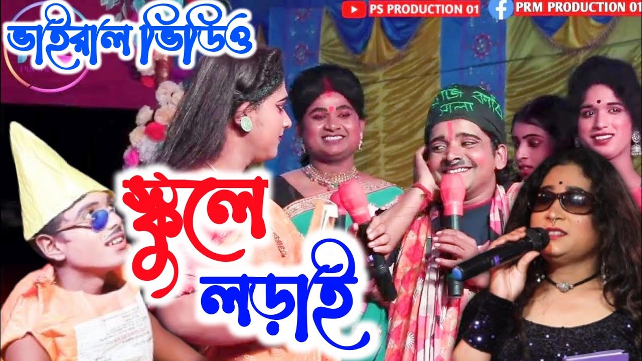 স্কুল পর্ব || School Pala |মজাদার ভিডিও || মনসা গান || Monosa Gan |ভাই বন্ধু সাপ্রদায় || Fanny Video