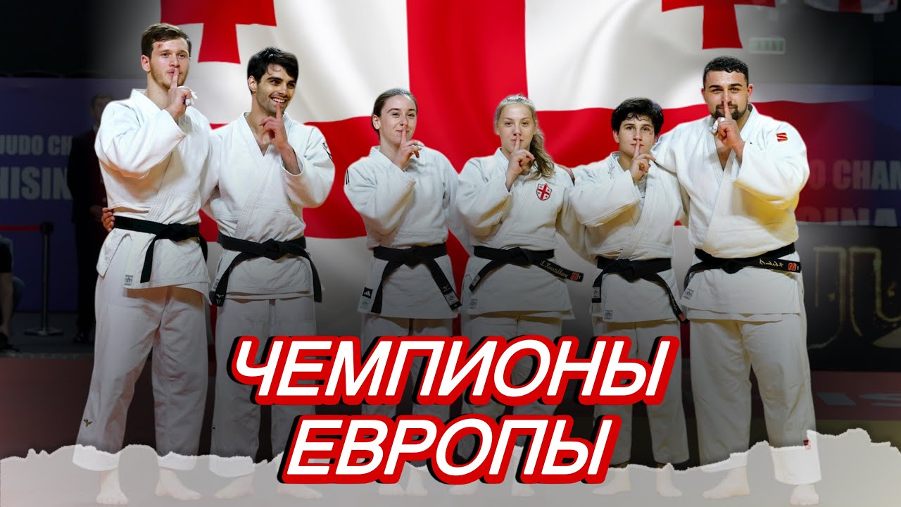 ФИНАЛ Грузия VS Франция - Чемпионат Европы U23 | Georgia VS France - Final of Europeans U23 2025
