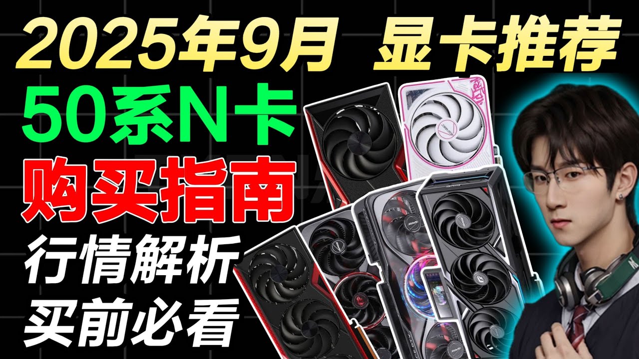 【9月显卡购买推荐系列】50系N卡购买指南！详细行情分析，装机必看！