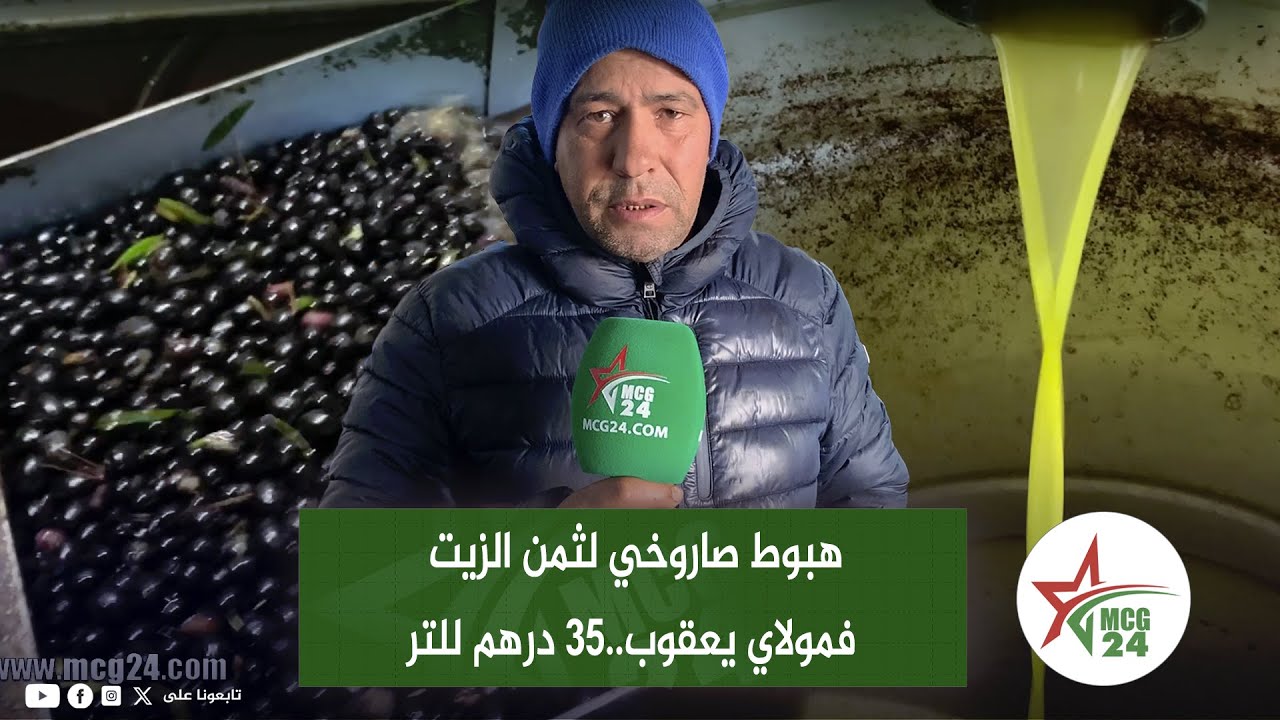 هبوط صاروخي للزيت في مولاي يعقوب..35 درهم للتر وصاحب معصرة يوضح السبب