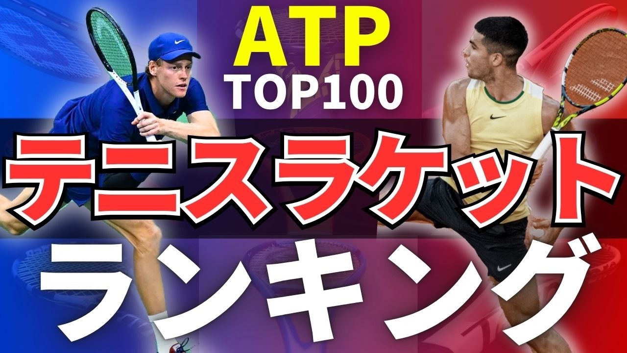 【2025最新版】男子トッププロ(ATP選手)のテニスラケット使用率ランキングTOP5！