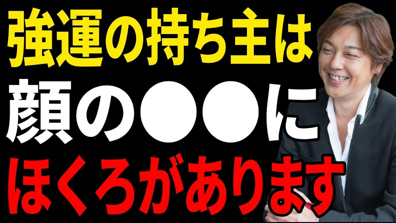 「人相のプロ」が生まれつき強運の人にあるホクロの位置をここだけ教えます。
