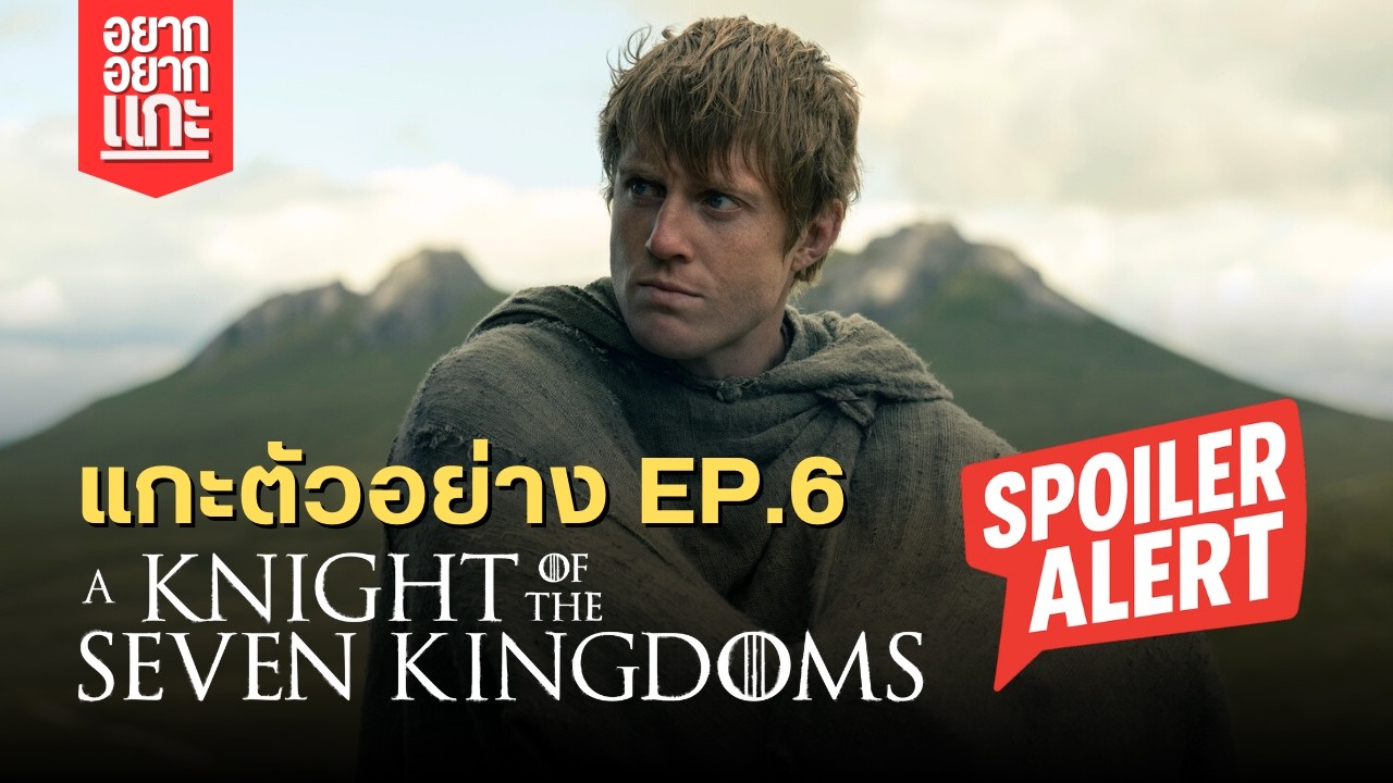 [มีสปอย] แกะตัวอย่างซีรีส์ A Knight of the Seven Kingdoms EP.6 | อยากแกะ