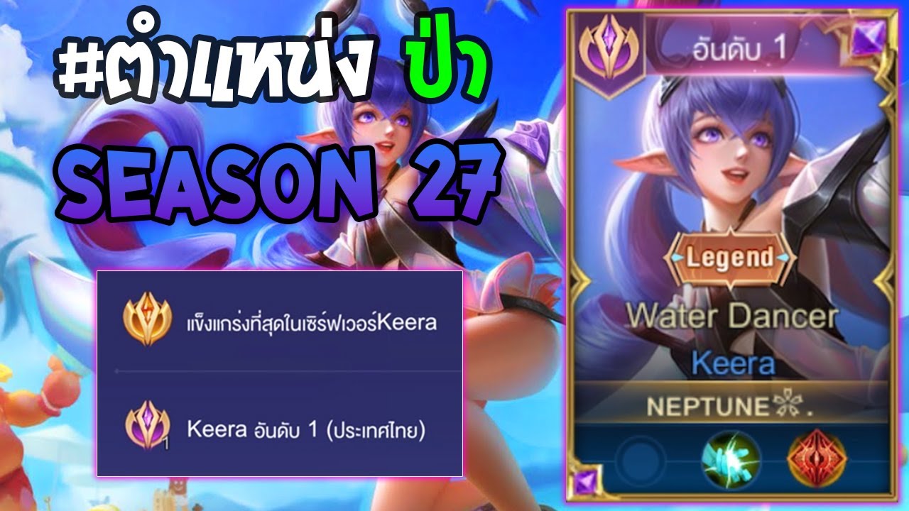 Rov : การเดินเกมของ Keera อันดับ1ไทย ป่าเวทสุดโหด เดินเกมแบบเกิดไว! Season27