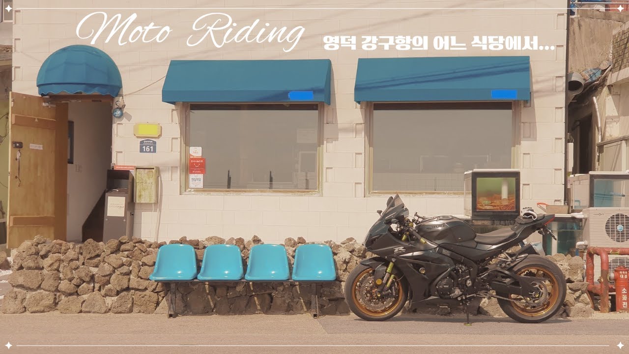 맛있는 라면이 있다는 영덕 강구항에 다녀왔습니다 / SUZUKI GSX-R1000R / 리터급 슈퍼바이크 / 바린이 / 오토바이 라이딩 브이로그