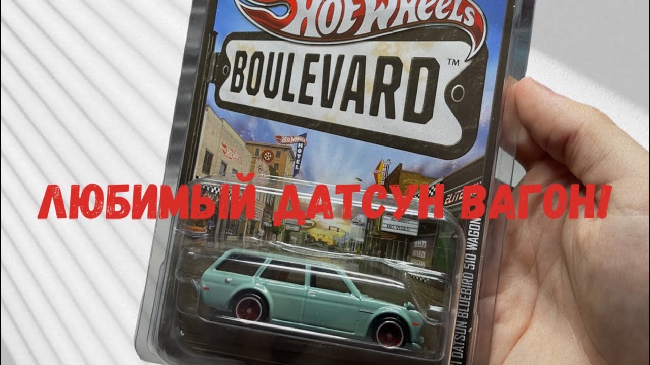 Hot Wheels Datsun 510 Wagon Boulevard 2013 | Обзор датсуна и коллекция Fast & Furious HW