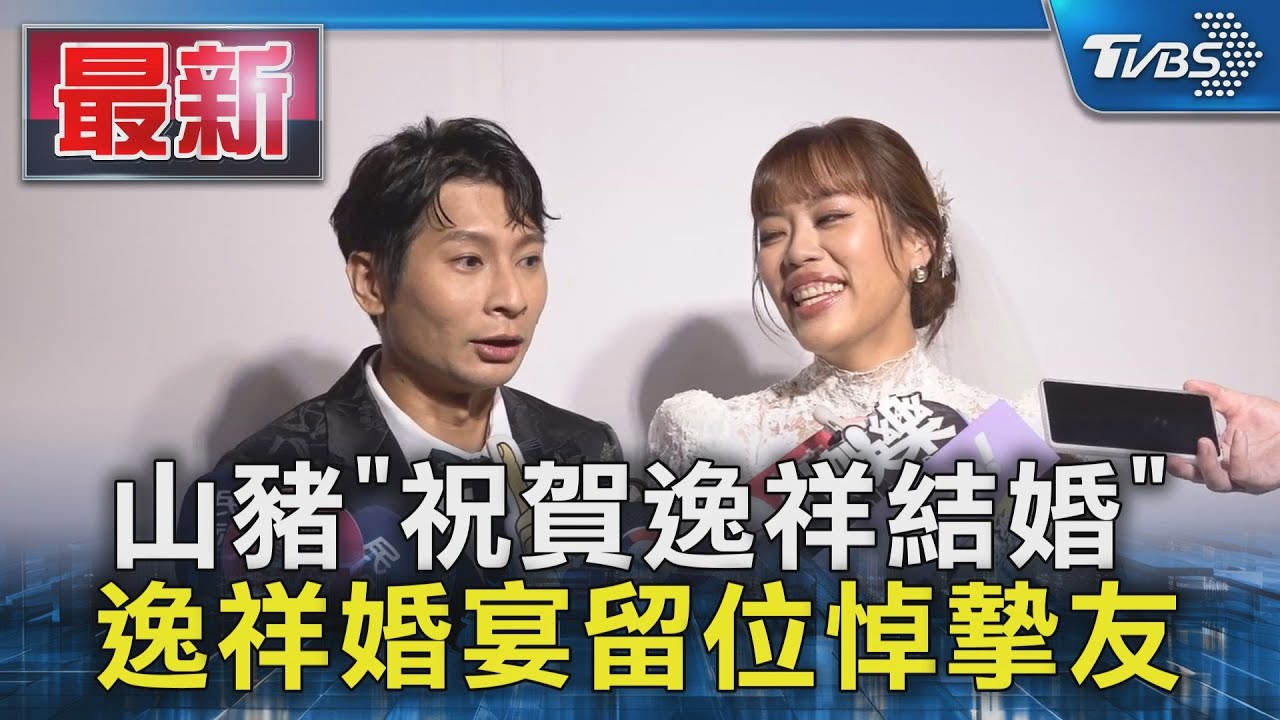 山豬「祝賀逸祥結婚」 逸祥婚宴留位悼摯友｜TVBS新聞 @TVBSNEWS01