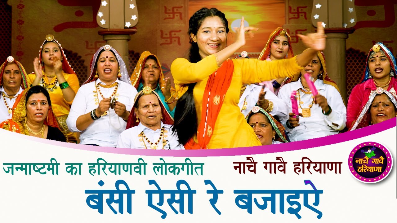 BANSI AISI BAJAIYE || HARYANVI FOLk SONG || JANMASHTAMI || BHARATI || NACHAI GAVAI HARYANA || 2025