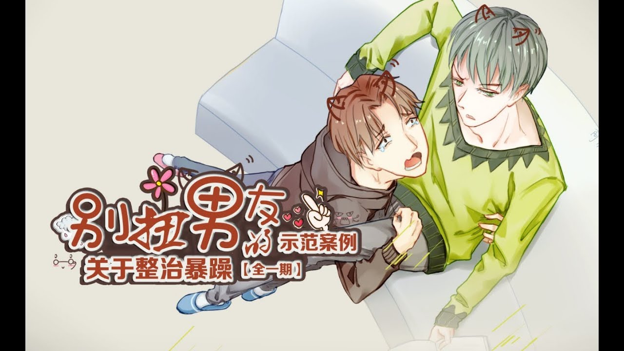 【翼之声】《关于整治暴躁别扭男友的示范案例》全一期（BL）【中抓·广播剧】