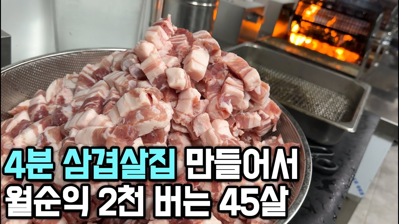 자동으로 구워지는 고깃집 차려서 서울 돈 쓸어담는 외식업 부장출신 40대