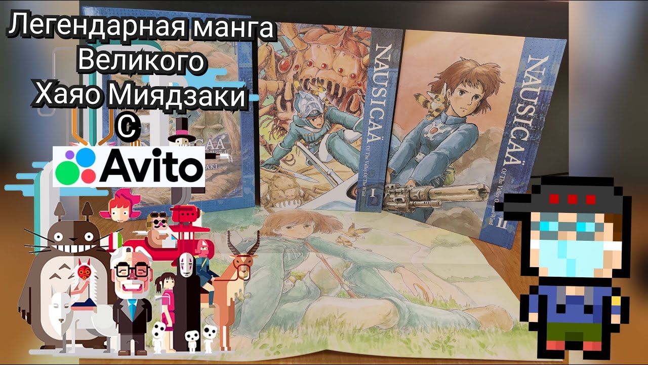 [Обзор] Легендарная манга "Навсикая из долины ветров" Хаяо Миядзаки - полное издание в слипкейсе
