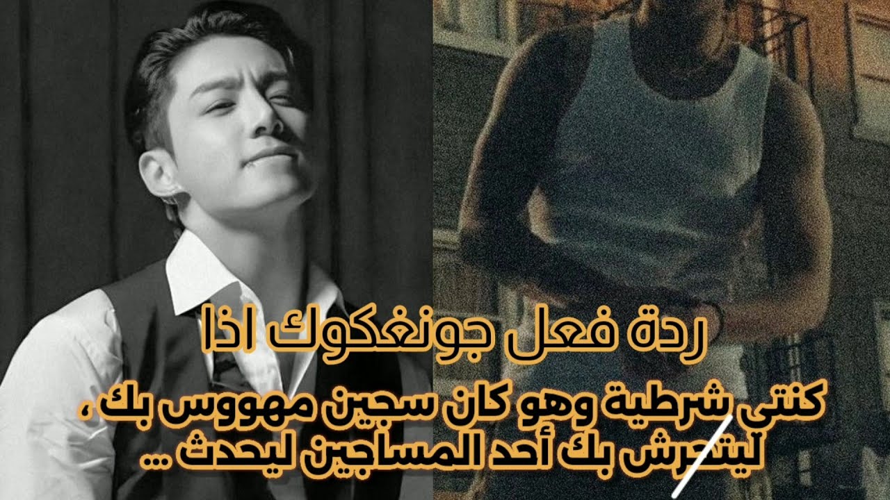 ردة فعل جونغكوك إذا كنتي شرطية وهو كان سجين مهووس بك ، ليعتدي عليك أحد المساجين ليحدث ...
