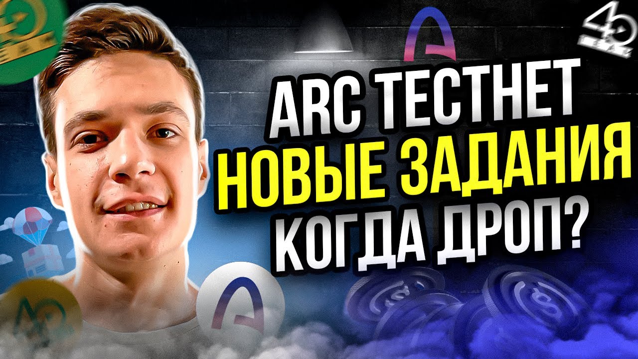 Arc тестнет новые задания | Когда ждать дроп | Тестнет airdrop