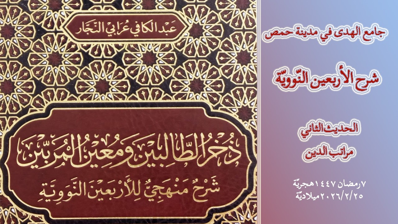 شرح الأربعين النّوويّة: الحديث الثاني: (مراتب الدين)