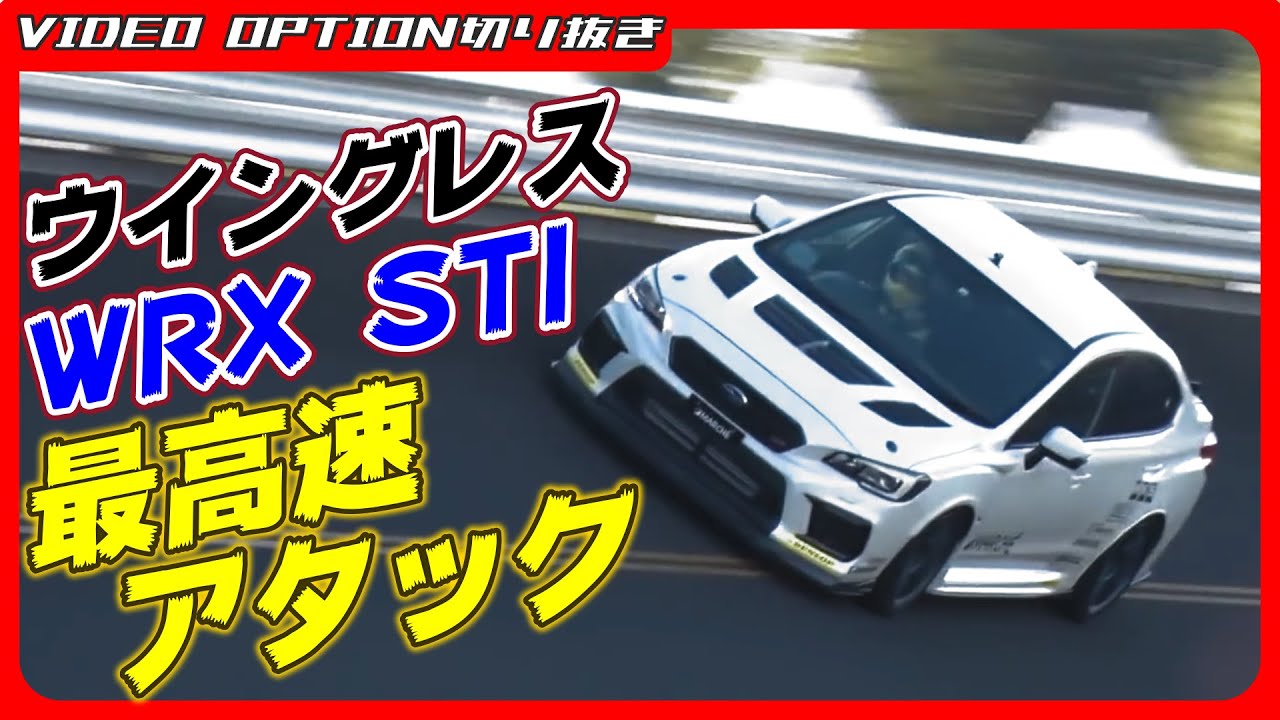 【最高速】ウイングレスのWRX STIでどこまで伸びる?【VIDEO OPTION切り抜き スバル VAB EJ20 水平対向 ボクサーエンジンマルシェ 稲田大二郎 SUBARU】