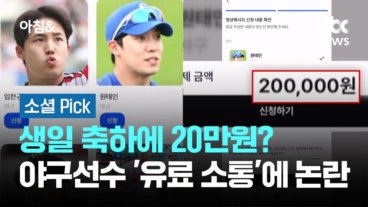 생일 축하에 20만원?&hellip;야구선수 '유료 소통'에 논란 #소셜픽 / JTBC 아침&