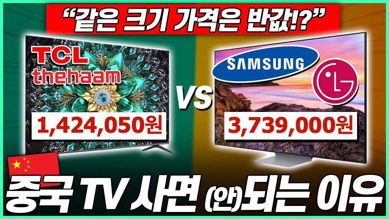 &ldquo;중국 TV 사면 호갱?! 1년간 찐 후기 알려드립니다&rdquo;🔥 2025 TV 추천｜TCL 75인치 솔직 후기｜삼성TV｜LGTV｜중소기업TV｜55인치｜75인치｜85인치｜4K