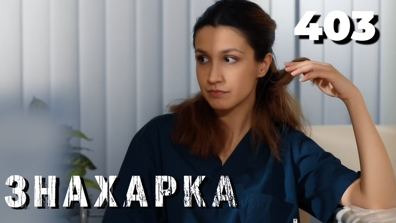 ЗНАХАРКА | Серия 403