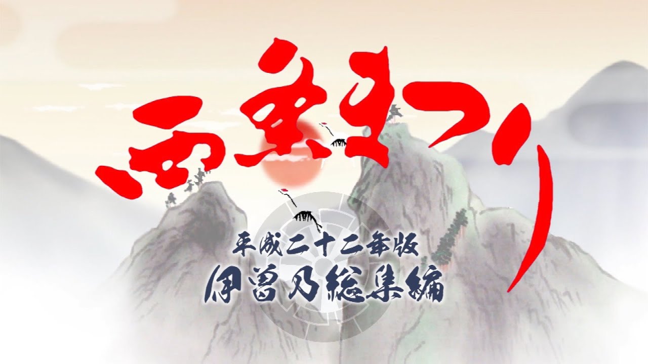 平成22年 西条祭り 伊曽乃総集編