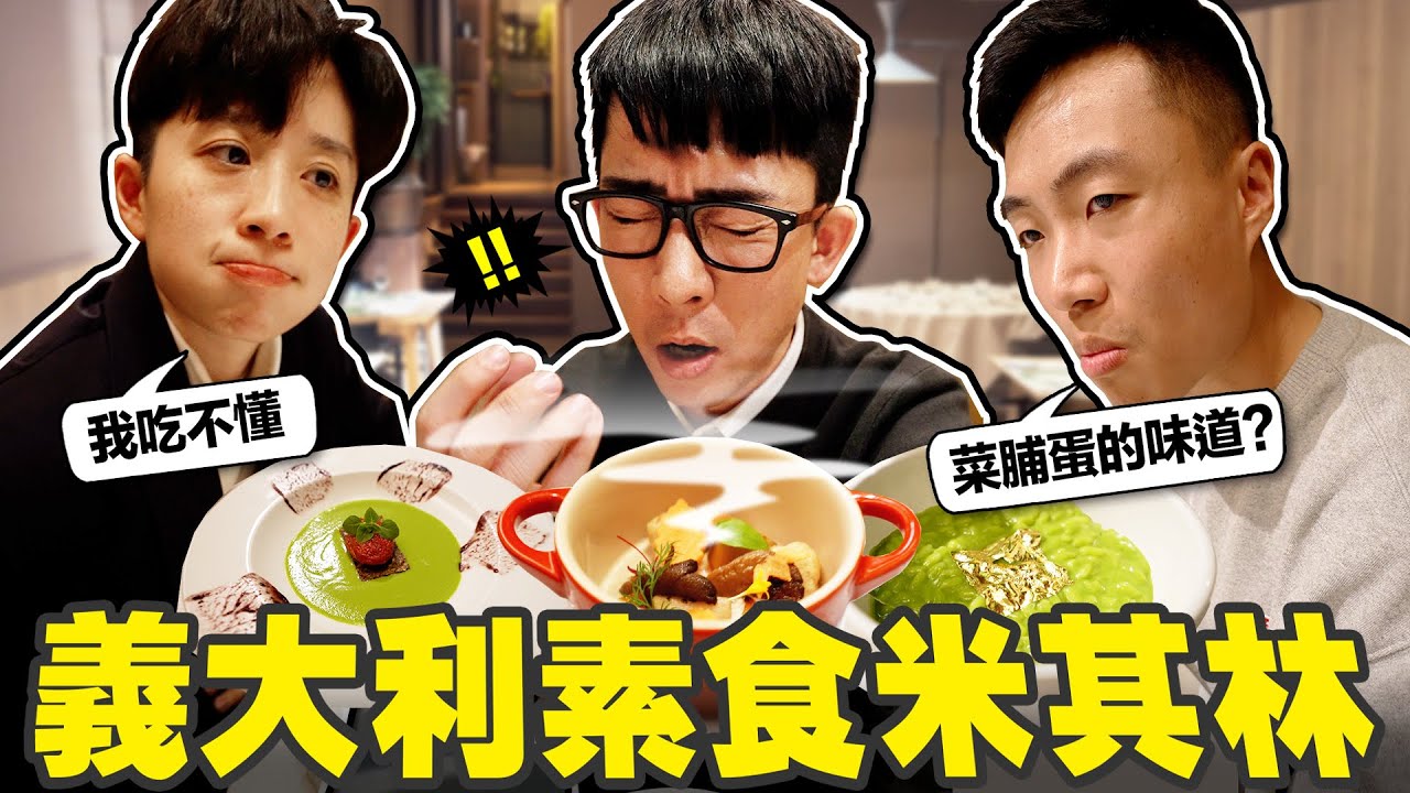 2萬台幣吃一頓飯😭! 義大利的米其林素食料理又踩雷了嗎?