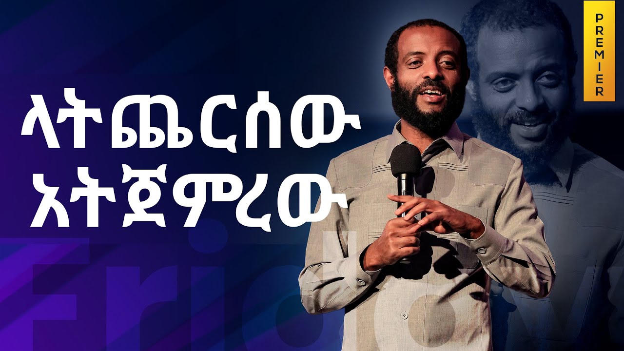 ​ላትጨርሰው አትጀምረው || አርብ፣ የመንፈስ ቅዱስ አገልግሎት ስርጭት || Friday, Holy Spirit service broadcast​