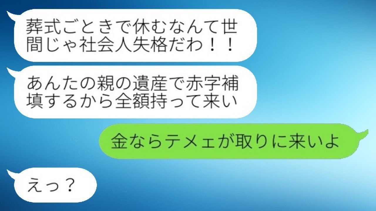 親の葬儀で仕事を休んだシングルマザーの社員に激怒したDQN社長「遺産を持って来い！」→穏やかな社員が逆にキレた結果...w