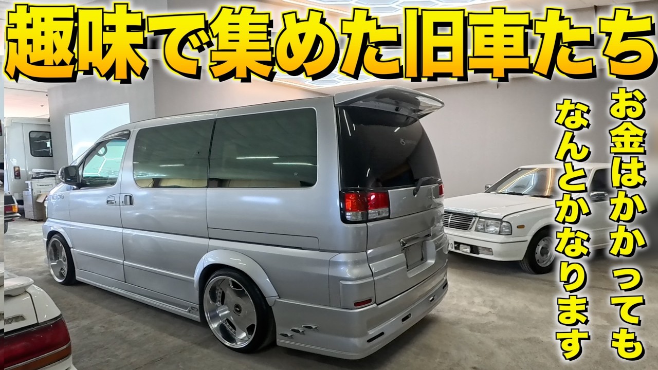 趣味で集めた３０台の旧車たち！この車で純正エアサスは初めて見ました！旧車希少車博物館Re.Morters【くるま小僧】