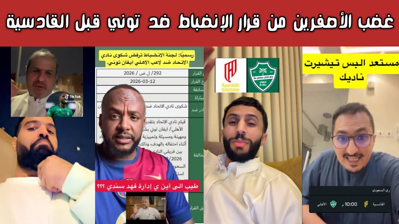 🔥 ردة فعل أهلاوية وغضب نصراوي اتحادي بعد قرار لجنة الانضباط ضد إيفان توني والتفاف جماهيري للقادسية 😮