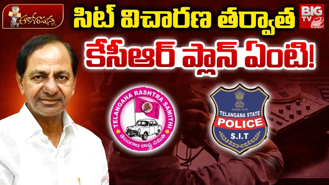 సిట్ విచారణ తర్వాత కేసీఆర్ ప్లాన్ ఏంటి! | KCR Plan After SIT Investigation | BRS | KTR | BIG TV