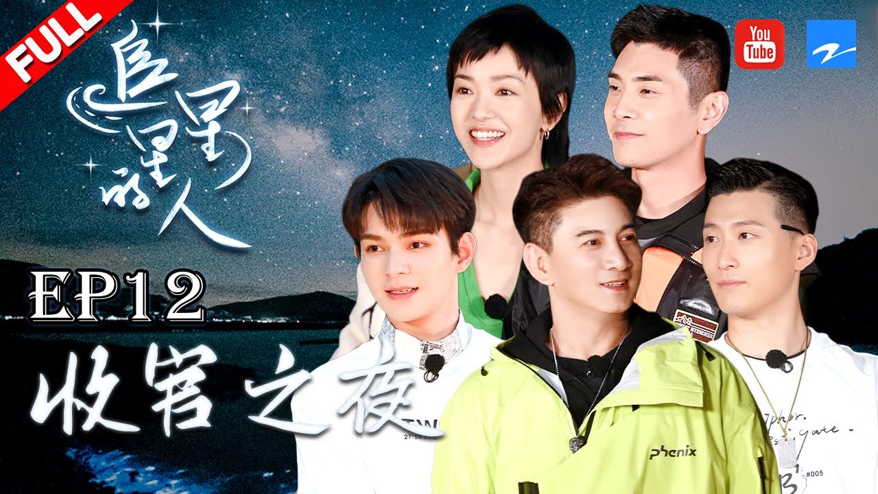 【EP12】收官之夜~ #宋轶 铁哥杂货店礼物大放送！#窦骁 成“手艺人”#吴奇隆 射箭“精准制导”GOPRO 《追星星的人》 FULL 20210717 [浙江卫视官方HD]