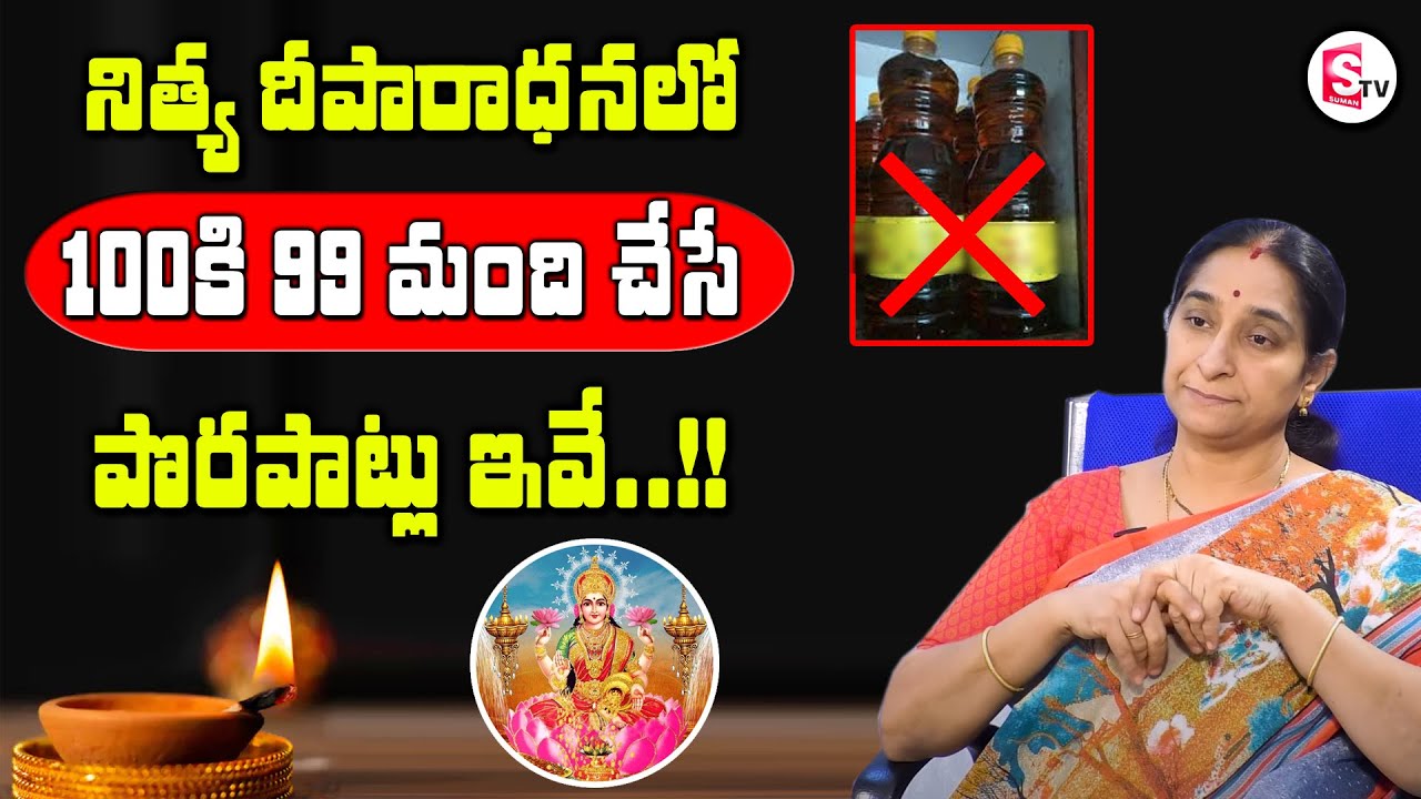 Raama Raavi -  నిత్య దీపం పెట్టేవాళ్ళు చేస్తున్న తప్పులు ఇవే..!! || SumanTV Mom