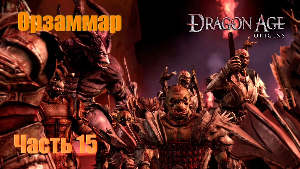 Прохождение Dragon Age: Origins, Человек-маг, Кошмарный Сон #15
