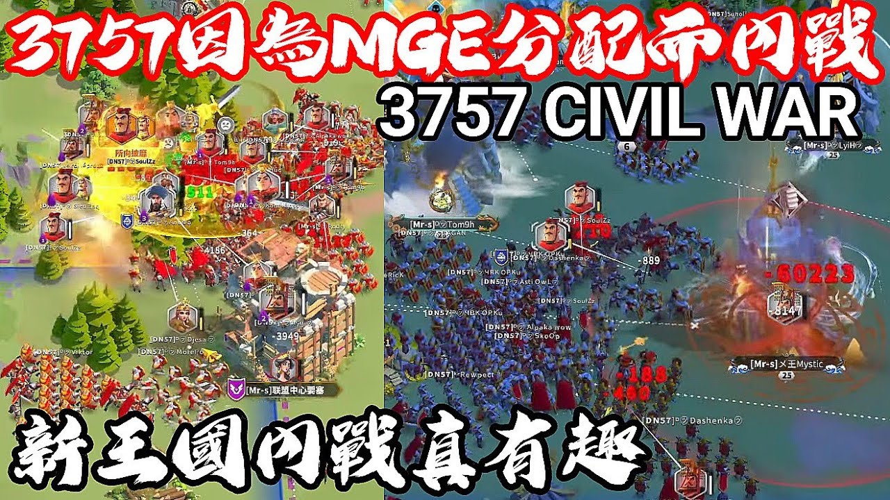 [萬國覺醒] 3757因為MGE分配而內戰（新王國內戰真有趣）