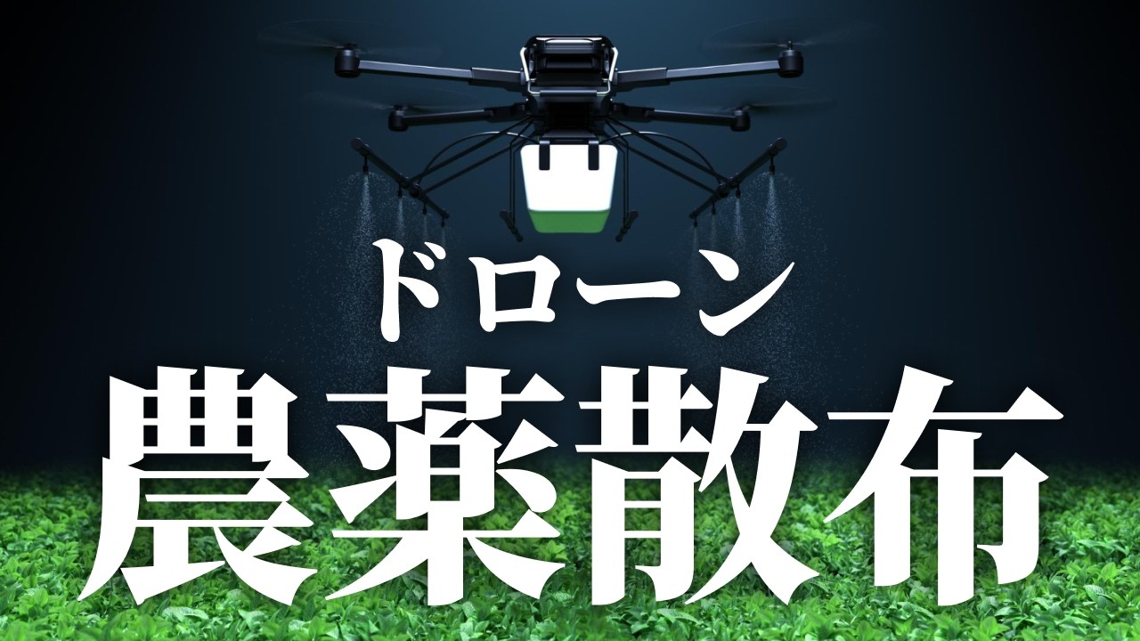 【現場のリアルを公開】ドローン農薬散布の苦労と本音