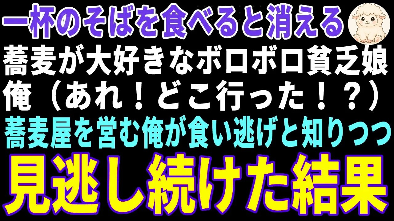 【感動する話】一杯のそばを食べると消える蕎麦が大好きなボロボロ貧乏娘→食い逃げと知りつつ見逃し続けた結果【朗読・スカッと】