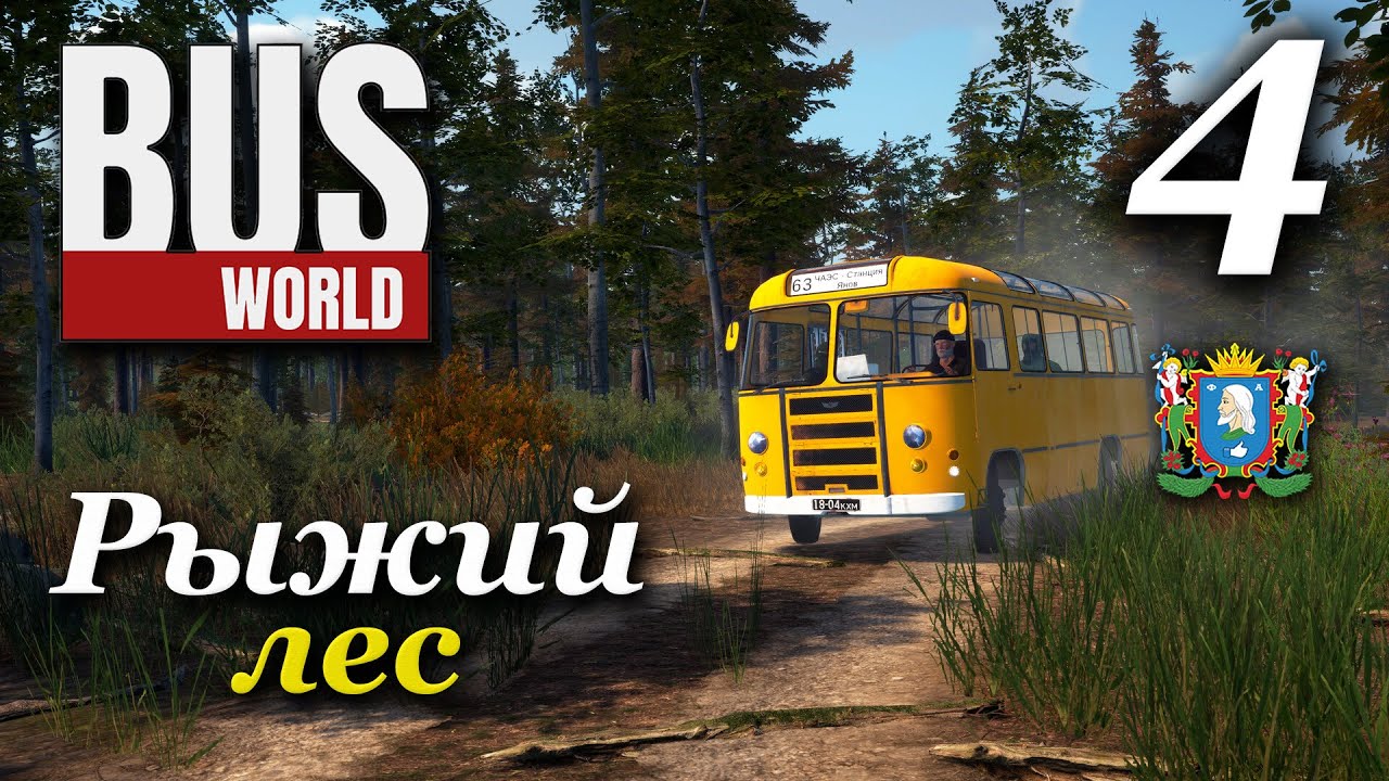 Bus World - прохождение #4
