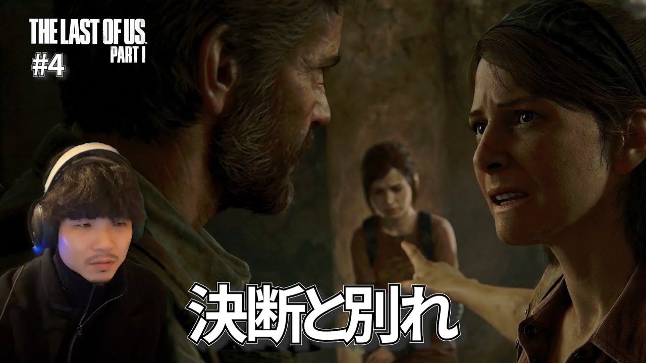 #4【序盤の分かれ道】近づく目的地と悲劇｜THE LAST OF US PART1